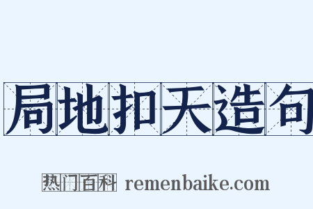局地扣天造句是什么意思的图片